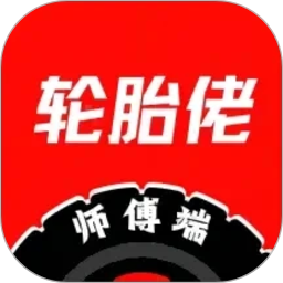 轮胎佬师傅2026官方新版图标