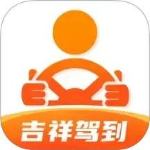 吉祥驾到2025官方新版图标
