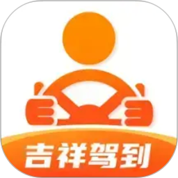吉祥驾到2026官方新版图标