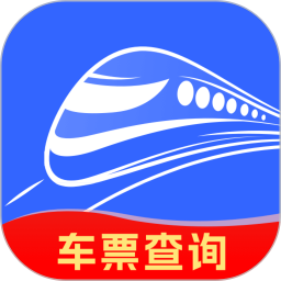 火车票余票查询2025官方新版图标