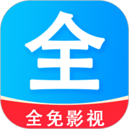 全免影视2026官方新版图标