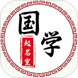国学起名室2025官方新版图标