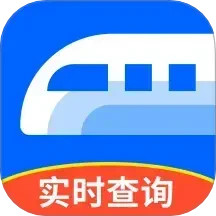 实时火车票秒查询2025官方新版图标