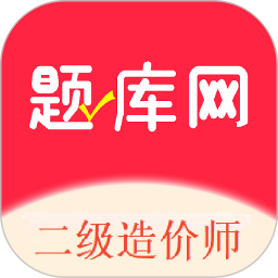 二级造价师题库网2025官方新版图标