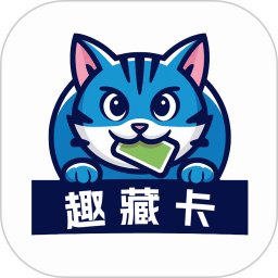 趣藏卡2025官方新版图标