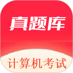 计算机考试真题库2025官方新版图标