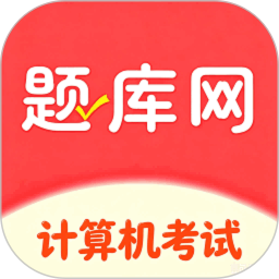 计算机考试真题库2026官方新版图标