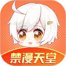 禁漫天堂2025官方新版图标