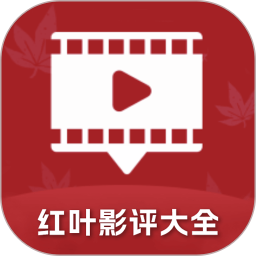 红叶影评大全2025官方新版图标