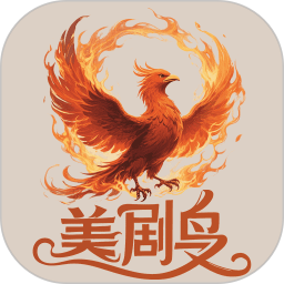 美剧鸟2026官方新版图标