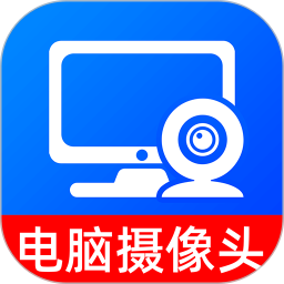 手机变电脑摄像头2025官方新版图标