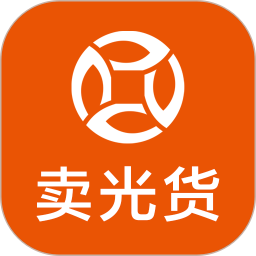 卖光货2025官方新版图标