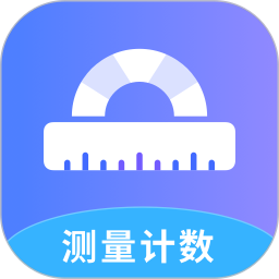 测量计数全能王2025官方新版图标