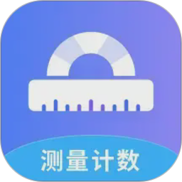 测量计数全能王2026官方新版图标