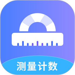 测量计数全能王2026官方新版图标