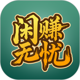 闲赚无忧2025官方新版图标