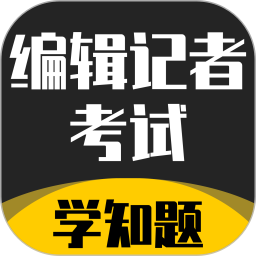 编辑记者考试学知题2025官方新版图标