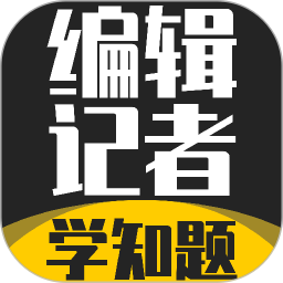 编辑记者考试学知题2026官方新版图标
