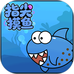 指尖摸鱼2025官方新版图标