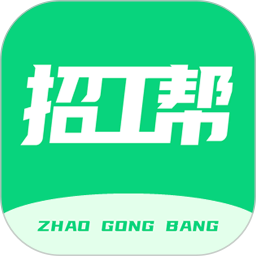 招工帮-附近找零工日结工作平台2025官方新版图标