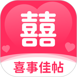 喜事佳帖2025官方新版图标