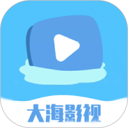 大海影视2025官方新版图标