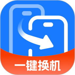 一键换机王2025官方新版图标