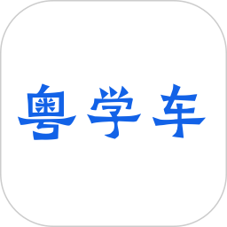 粤学车2026官方新版图标