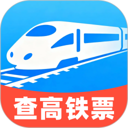 高铁查票助手2026官方新版图标