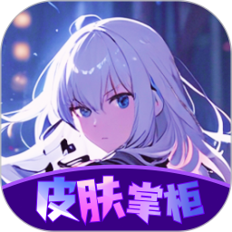 皮肤掌柜2026官方新版图标