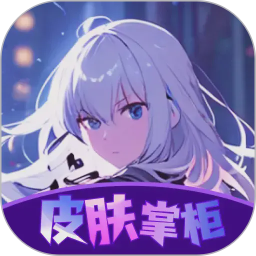 皮肤掌柜2026官方新版图标