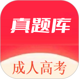 成人高考真题库2025官方新版图标