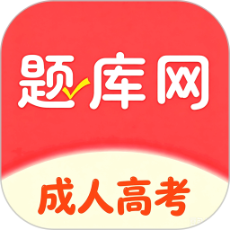 成人高考真题库2026官方新版图标