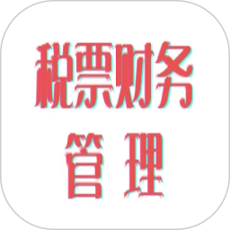 税票财务管理2025官方新版图标