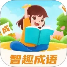 智趣成语2025官方新版图标