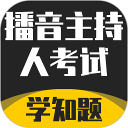 播音主持人考试学知题2026官方新版图标