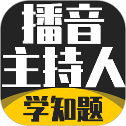 播音主持人考试学知题2026官方新版图标