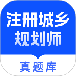 注册城乡规划师真题库2025官方新版图标