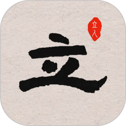 立人书法2026官方新版图标