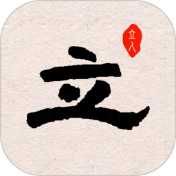 立人书法2026官方新版图标