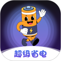 超级省电2025官方新版图标