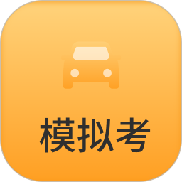 模拟驾驶考2025官方新版图标
