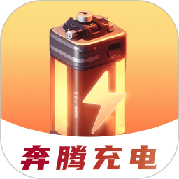 奔腾充电2025官方新版图标