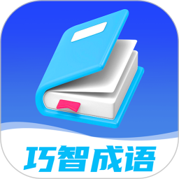巧智成语2025官方新版图标