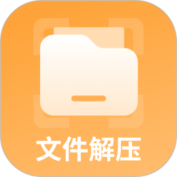 文件解压2026官方新版图标