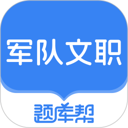 文职题库帮2025官方新版图标