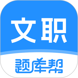 文职题库帮2025官方新版图标