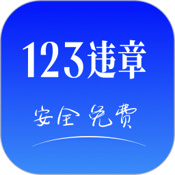 123违法处理2025官方新版图标