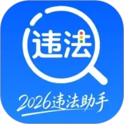 123违法处理2026官方新版图标