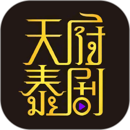 天府泰剧2026官方新版图标
